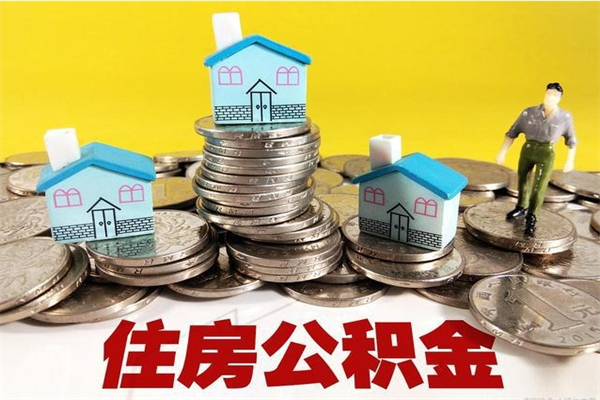 仙桃离职后异地住房公积金怎么全部取出来（离职后公积金怎么异地提取）