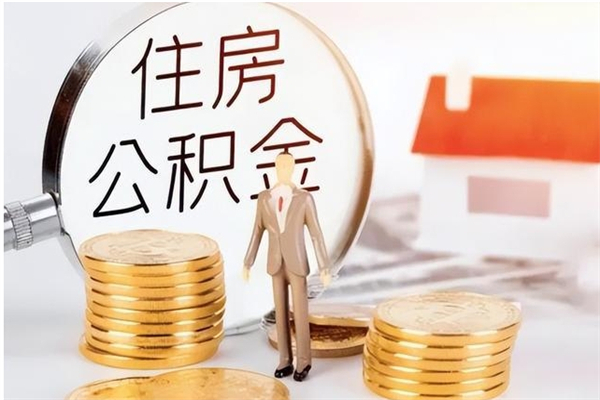 仙桃离职后公积金怎么取出来（离职了公积金怎么取出来）