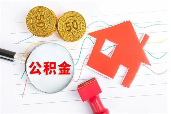 仙桃按月支取公积金（按月提取公积金怎么办理）