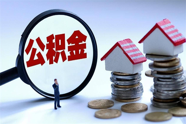 仙桃公积金钱怎么取（如何取住房公积金里面的钱）