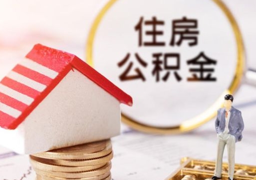 仙桃封存多年的公积金怎么提（住房公积金封存多年怎么取出）