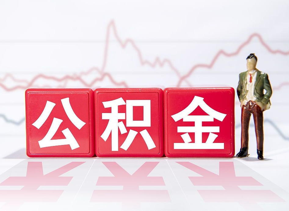 仙桃住房公积金月提（公积金每月提取金额怎么计算的）