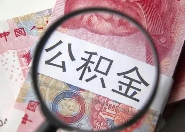 仙桃公积金封存提出（公积金封存提取什么意思）