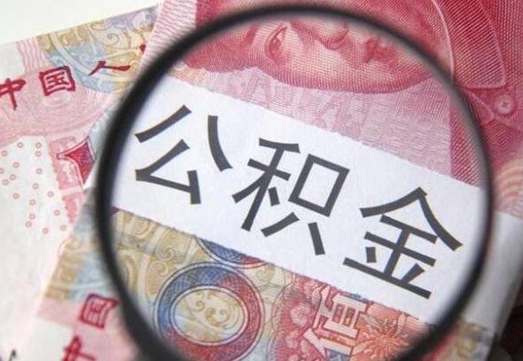 仙桃公积金代取（公积金代取条件）