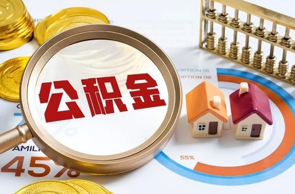 仙桃辞职了住房公积金怎么取出来（辞职了,住房公积金怎么取出来）