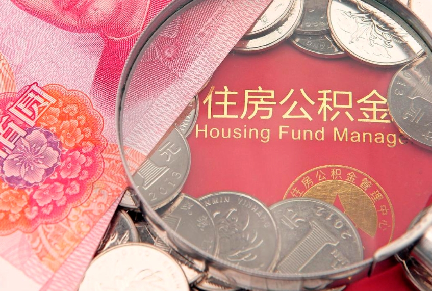 仙桃封存怎么提公积金（已封存住房公积金个人怎么提取）