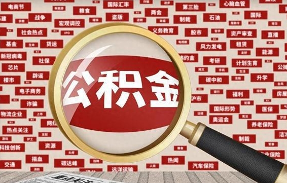 仙桃封存状态下的公积金怎么取（封存了的公积金怎么提取出来）