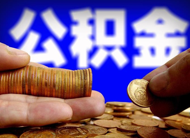 仙桃离职取住房公积金（离职取公积金的条件）